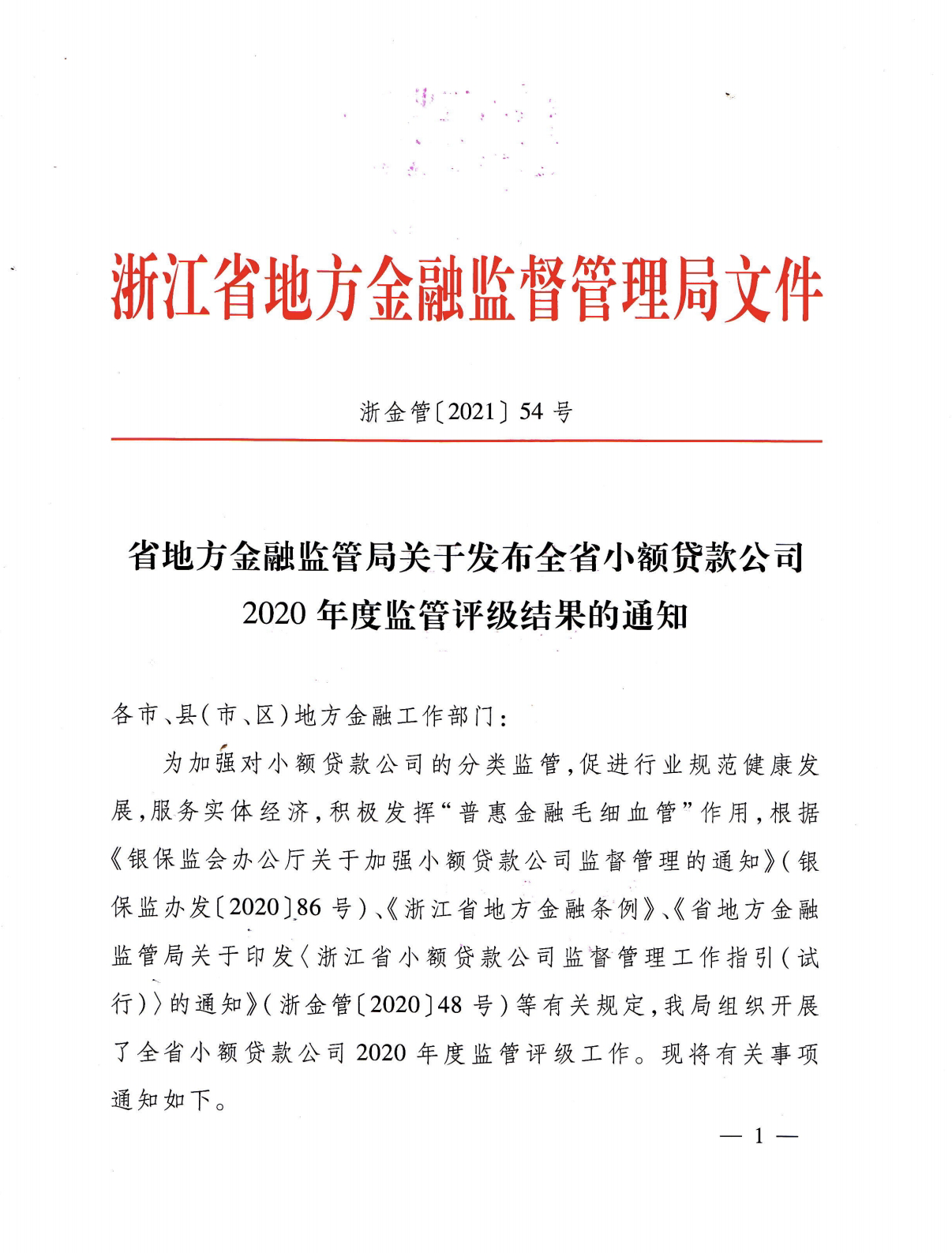 9227新葡的京集团小贷被评为2020年度浙江省A级优异小贷公司