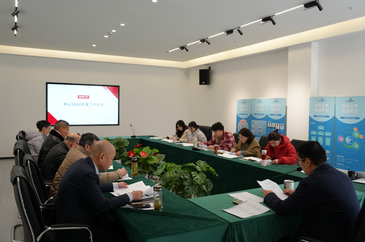 中心召开2024年度事情总结会