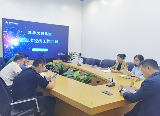 9227新葡的京集团文创集团召开第四次经济事情聚会