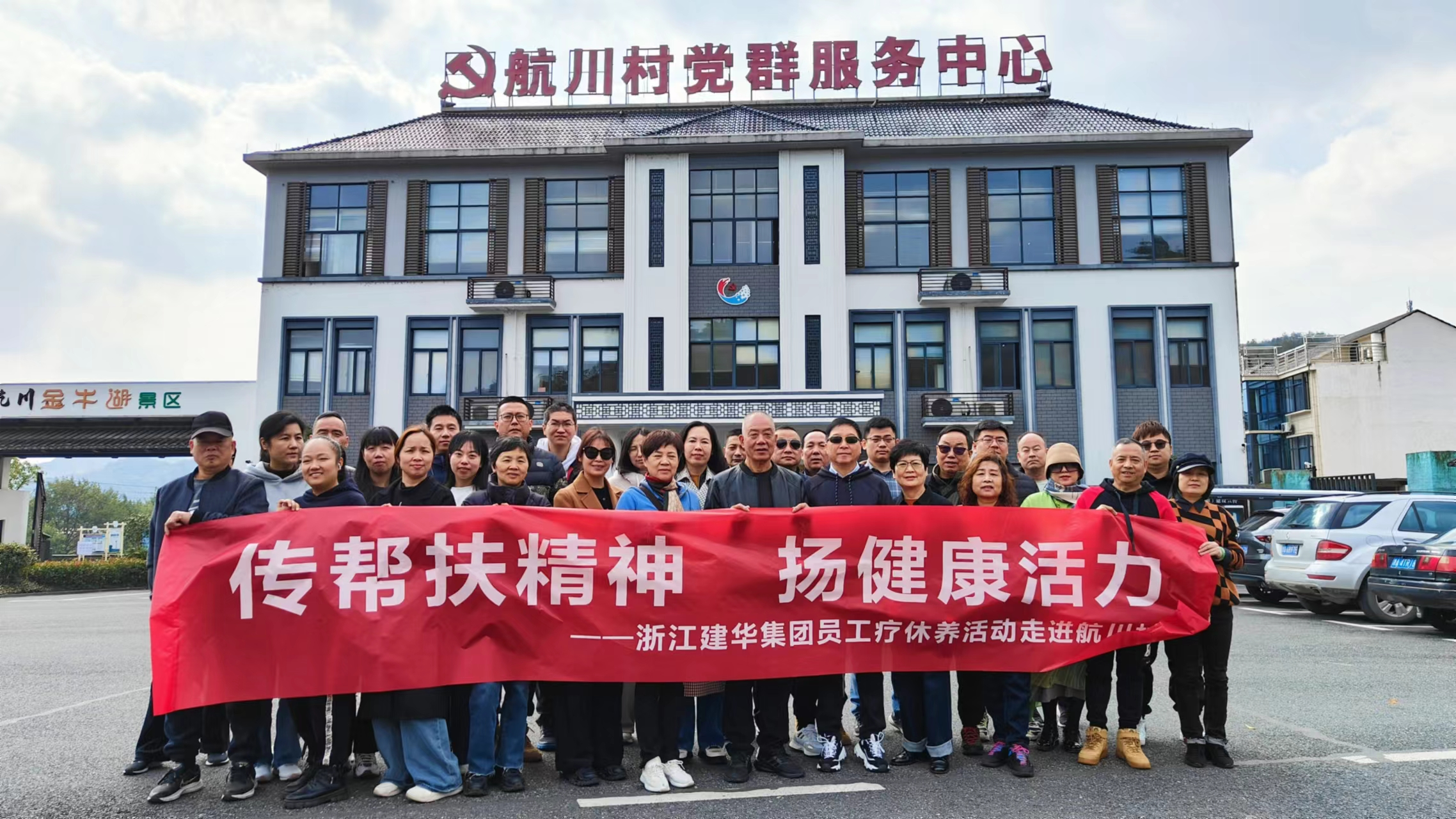 传帮扶精神  扬康健活力——浙江9227新葡的京集团集团员工疗休养活动走进航川村