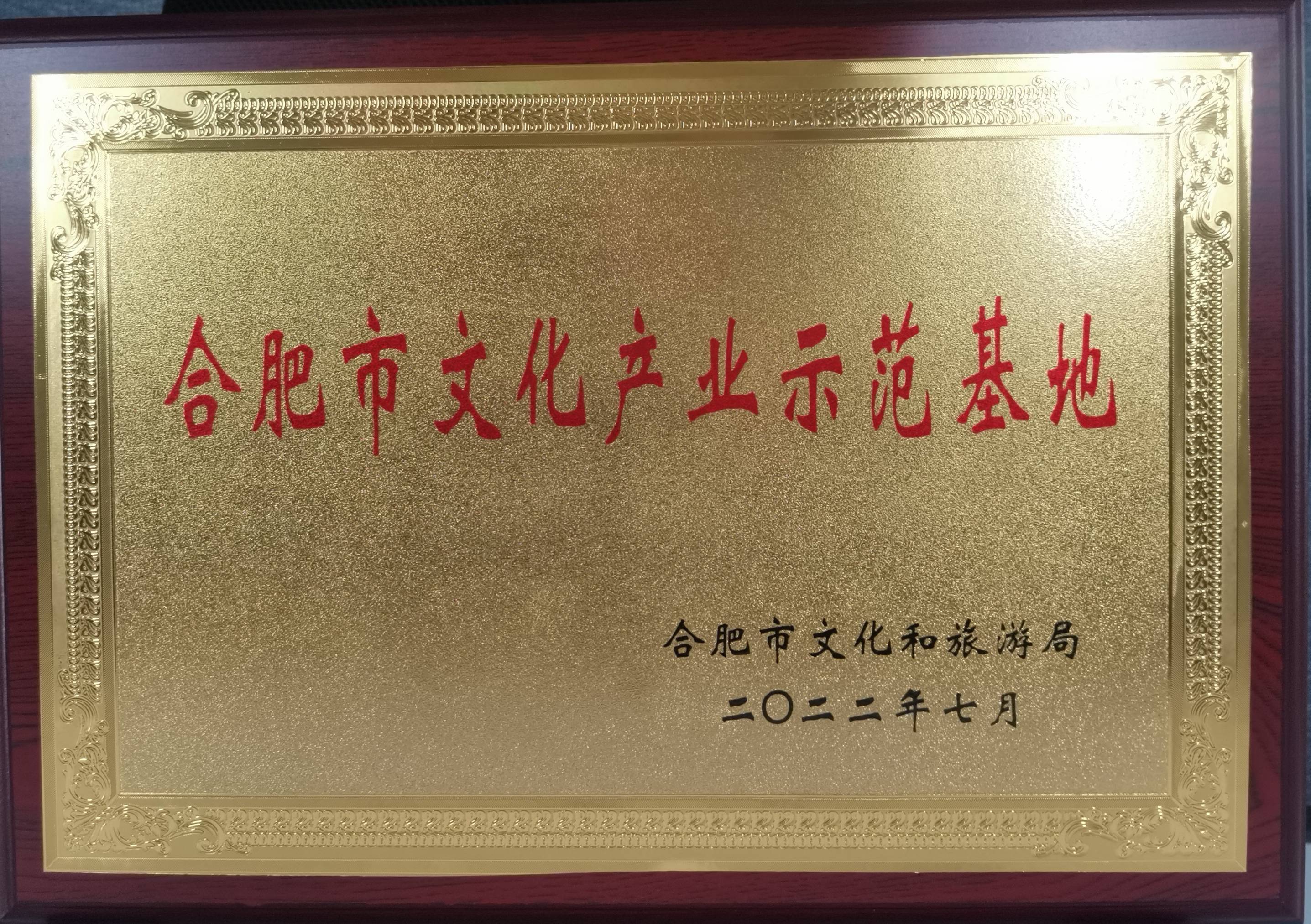 庐阳9227新葡的京集团文创园再获市级殊荣