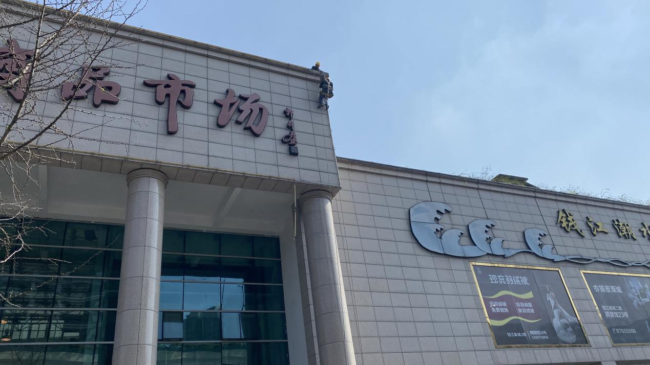 钱江商城开展亮化工程维护事情