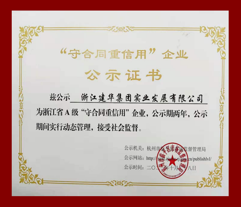 荣获浙江省A级“守条约重信用”企业庆幸称呼