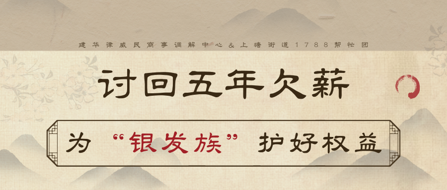 讨回5年欠薪，，，，，，为“银发族”护好权益