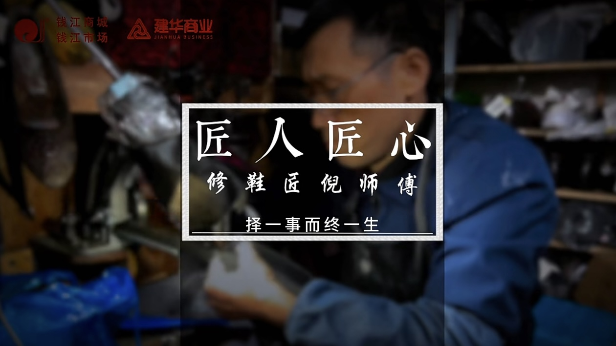 聚焦匠人匠心，，，，定格岁月手艺