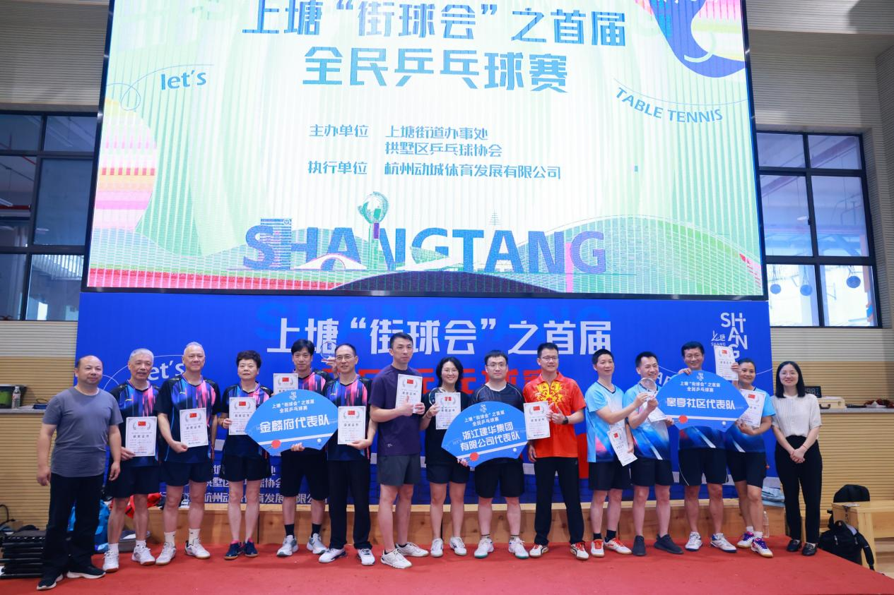 喜报！集团斩获上塘街道全民乒乓球角逐冠军