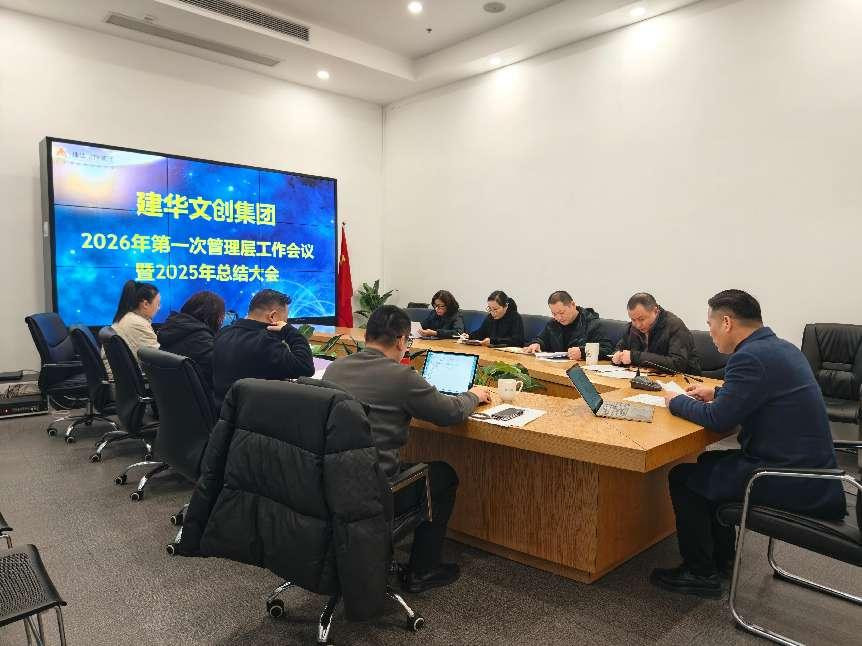 9227新葡的京集团文创集团召开2025年度总结剖析会