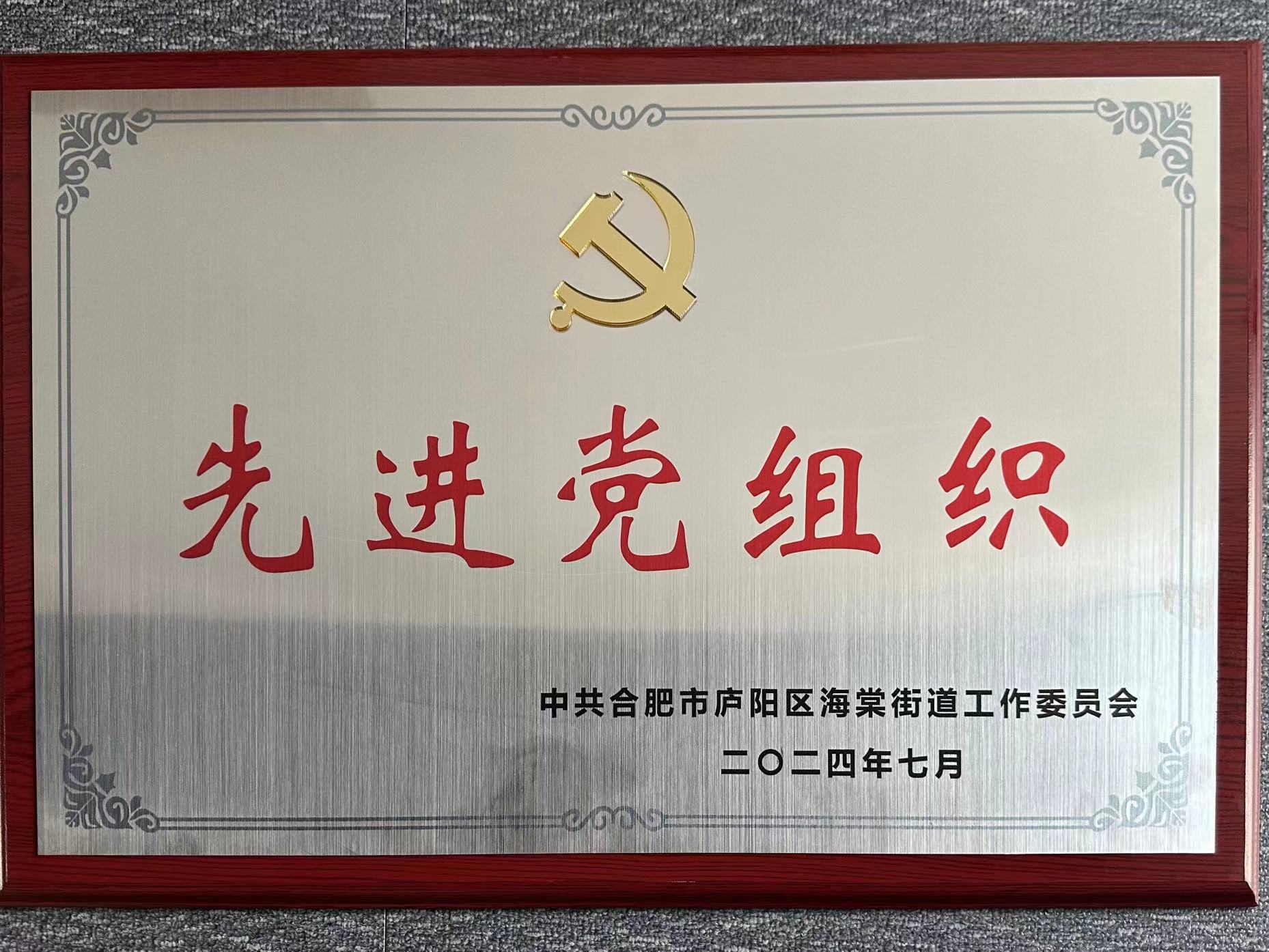 庐阳9227新葡的京集团文创园党支部荣获“先进党组织”声誉称呼