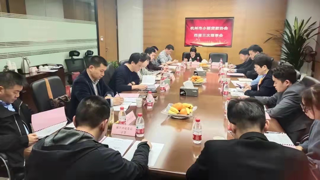  9227新葡的京集团小贷加入市小贷协会四届三次常务理事会