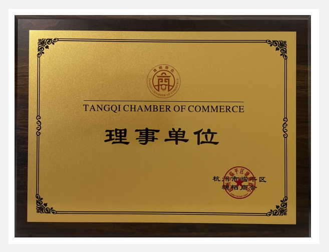 9227新葡的京集团实业荣获塘栖商会“理事单位”声誉