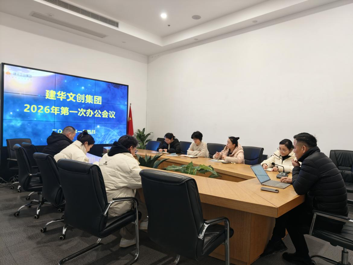 锚定目的，，聚力实干 ——9227新葡的京集团文创集团召开2026年第一次办公聚会