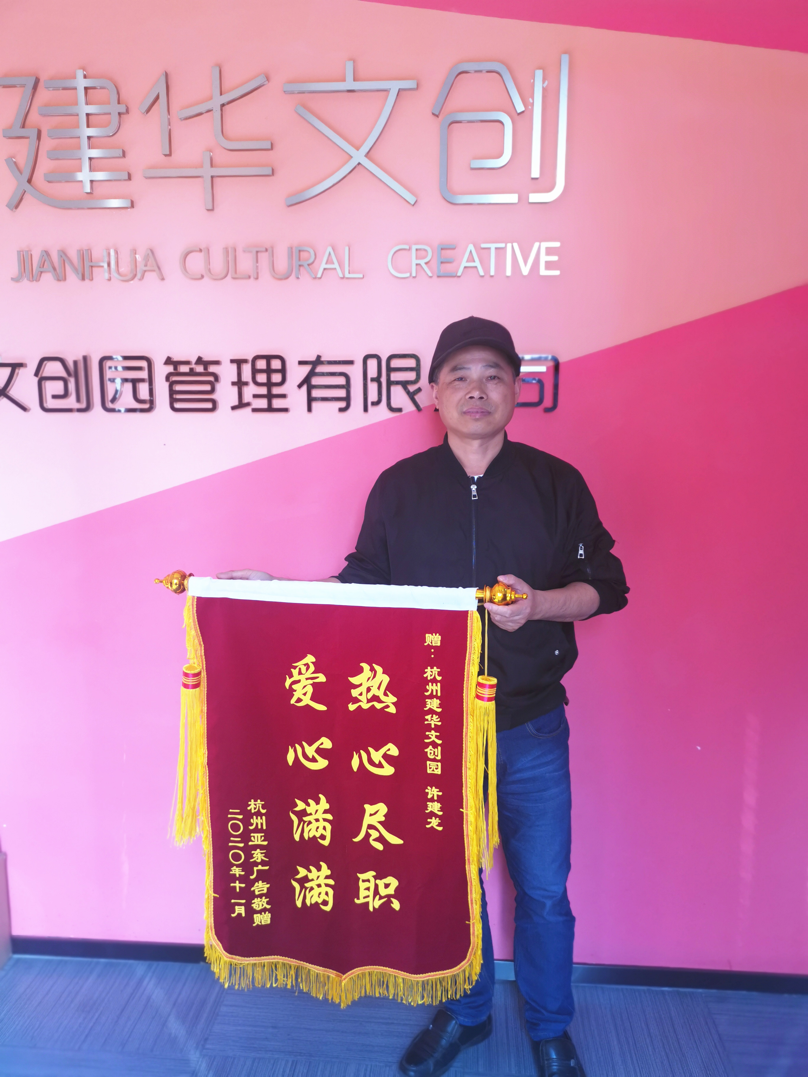 锦旗送园区 “点赞”9227新葡的京集团模范