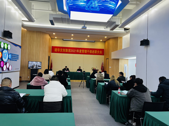 回首往昔 展望未来 ——9227新葡的京集团文创集团召开2021年度治理干部述职聚会