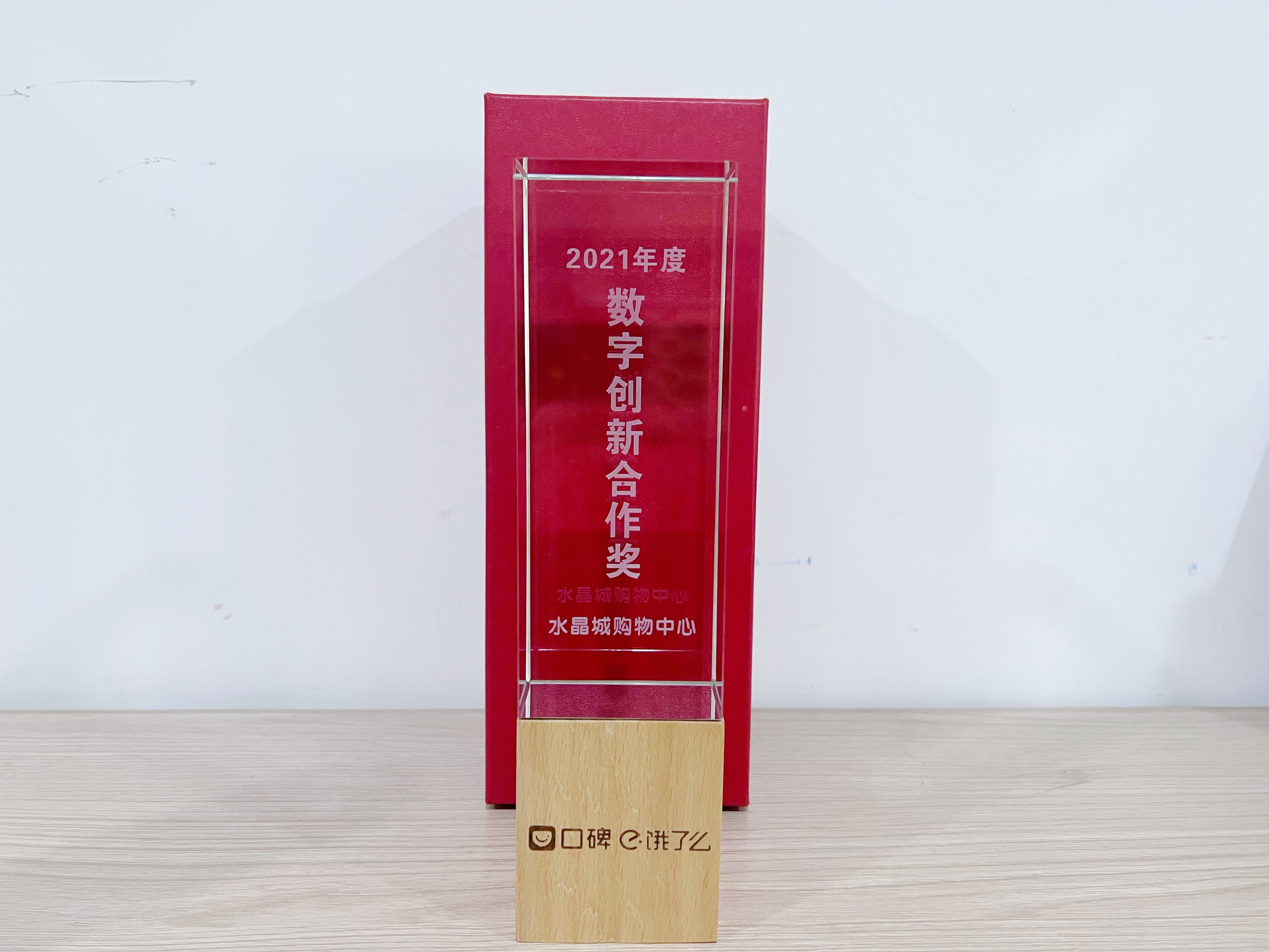 水晶城荣获2021数字立异相助奖