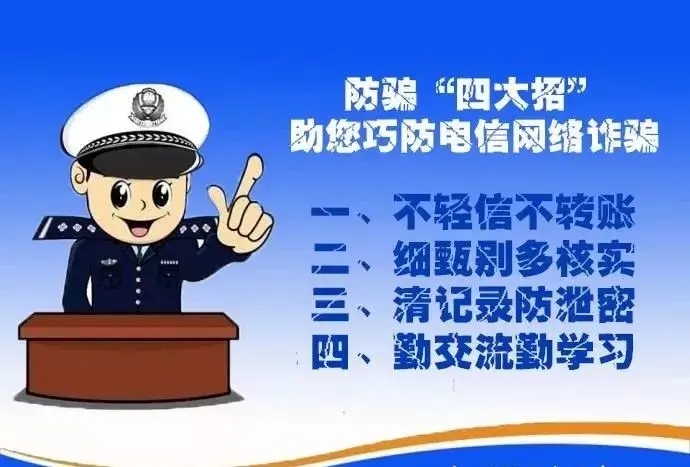 提高小心 共筑防诈清静线