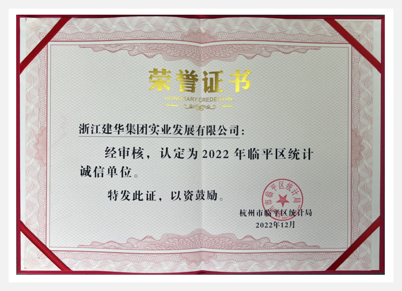 荣获2022年临平区“统计诚信单位”——9227新葡的京集团实业