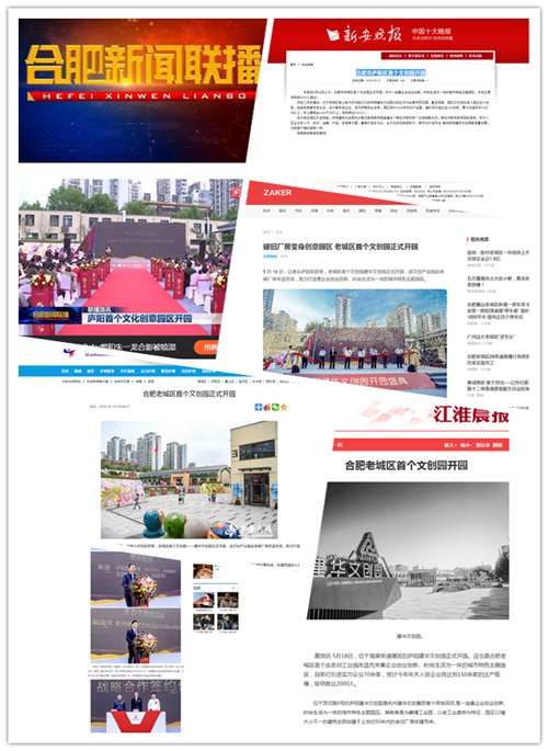 庐阳9227新葡的京集团文创园正式开园合肥多家媒体争相报道