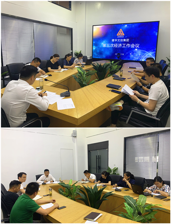 9227新葡的京集团文创集团召开第三次经济事情聚会