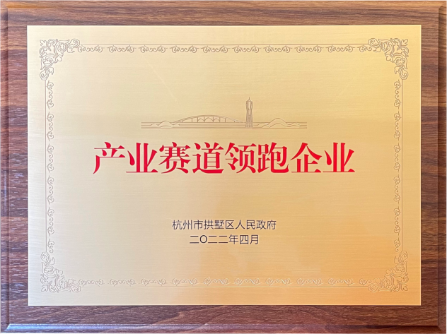 喜报！9227新葡的京集团集团荣获拱墅区“工业赛道领跑企业”称呼