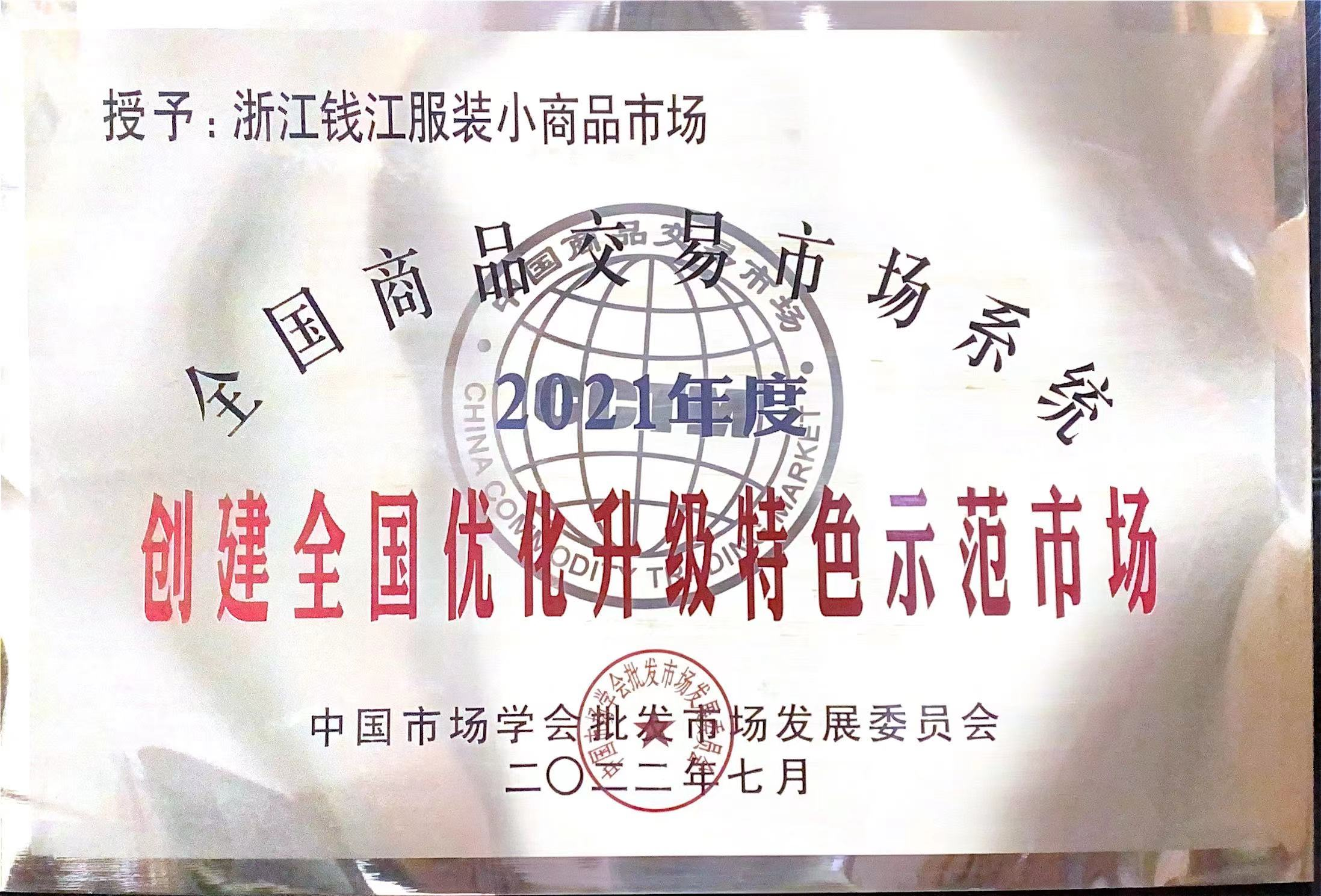 钱江商城获评“2021年度天下商品生意市场系统建设天下优化升级特色树模市场”声誉称呼