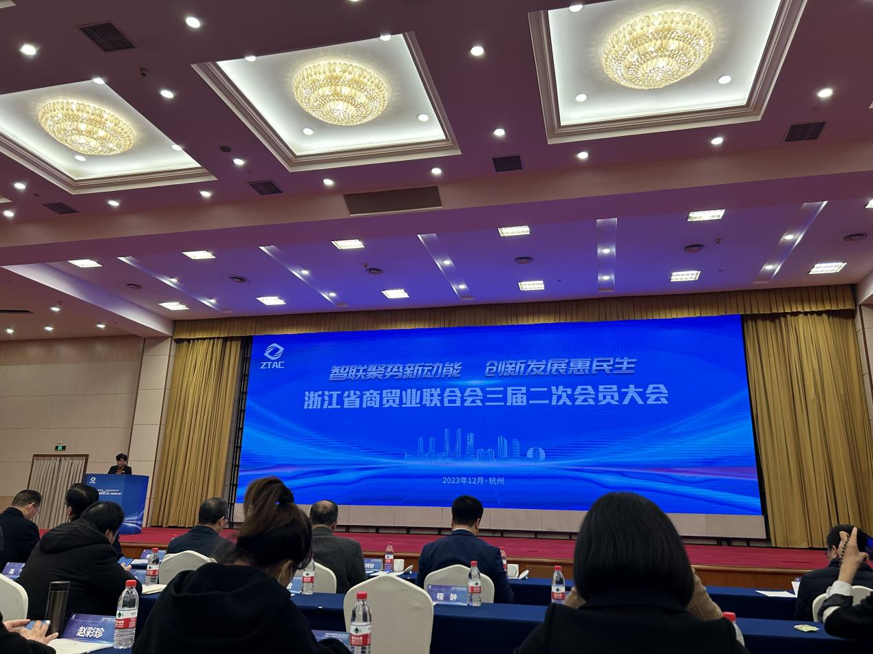 钱江商城加入浙江省商贸业联合会三届二次会员大会