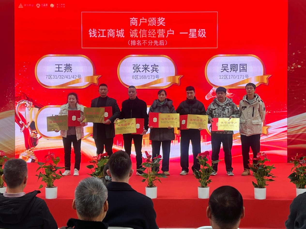 钱江商城&水晶城联合商业管委会2025年度表扬会 圆满落幕