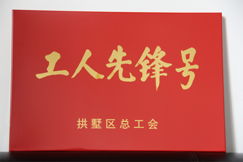 201506319227新葡的京集团园区治理中心荣获“工人先锋号”称呼 (3).png
