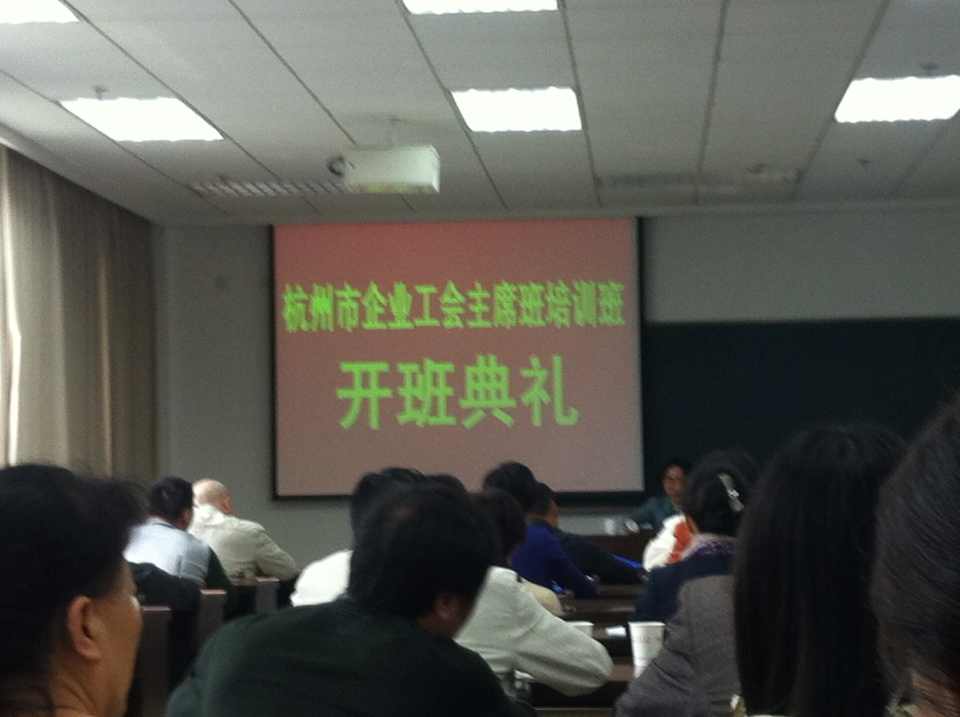 水晶城加入杭州市企业工会主席班培训 (2).jpg