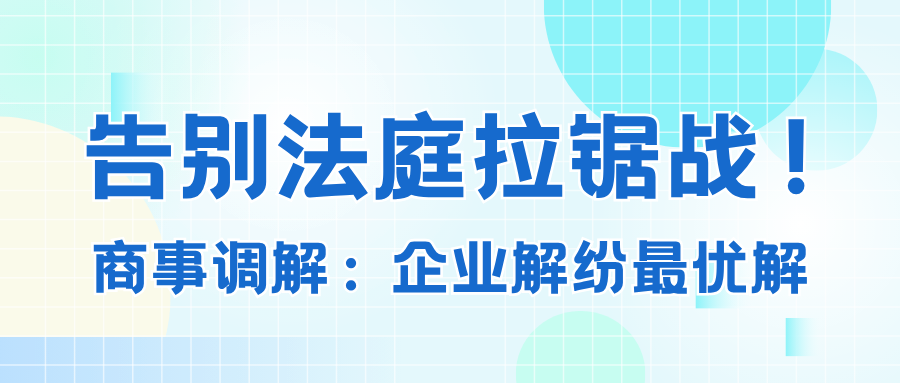 离别法庭拉锯战! 商事调解——企业解纷最优解.png 离别法庭拉锯战! 商事调解——企业解纷最优解.png